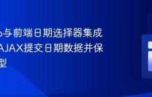 Django与前端日期选择器集成：通过AJAX提交日期数据并保存到模型