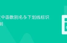 Go语言中函数别名与下划线标识符的限制