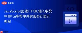 JavaScript处理HTML输入字段中的\\n字符串并实现多行显示教程