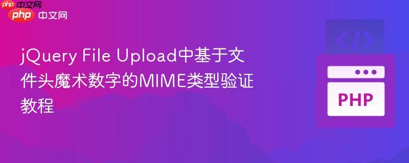 jQuery File Upload中基于文件头魔术数字的MIME类型验证教程