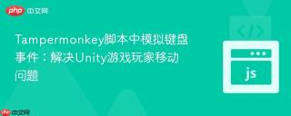 Tampermonkey脚本中模拟键盘事件：解决Unity游戏玩家移动问题