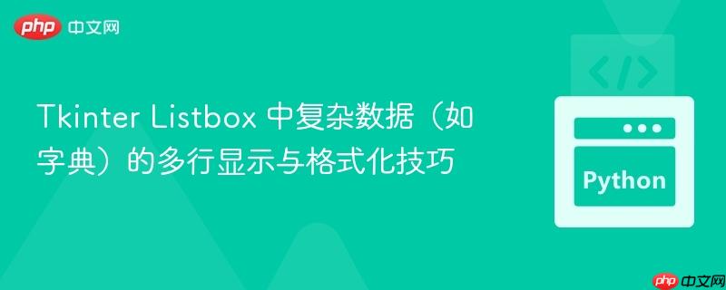 Tkinter Listbox 中复杂数据（如字典）的多行显示与格式化技巧