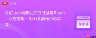 将jQuery导航栏交互迁移至React：状态管理、Refs与副作用的实践