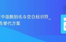 Go语言中函数别名与空白标识符_的限制及替代方案