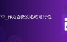 Go语言中_作为函数别名的可行性探讨