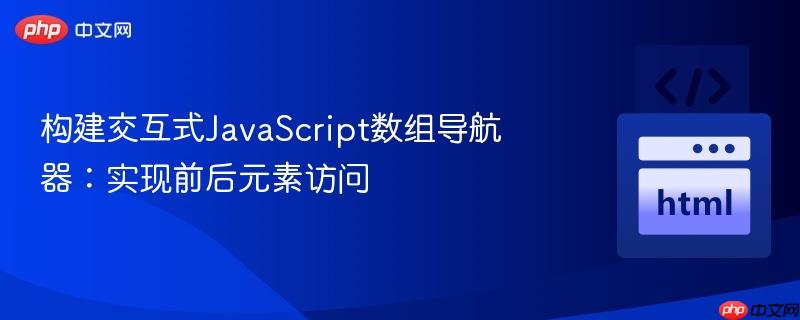 构建交互式JavaScript数组导航器：实现前后元素访问