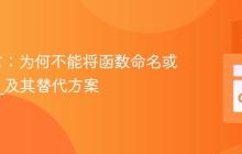 Go语言：为何不能将函数命名或别名为_及其替代方案