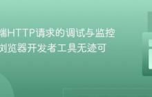服务器端HTTP请求的调试与监控：为何浏览器开发者工具无迹可寻