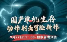 国产单机生存动作冒险新游《逆行计划：共生者》预告首曝！超炫酷战斗场面