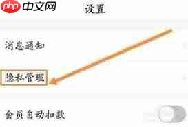 春雨医生如何设置隐私密码