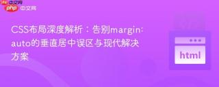 CSS布局深度解析：告别margin: auto的垂直居中误区与现代解决方案