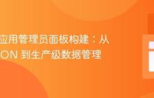 React 应用管理员面板构建：从本地 JSON 到生产级数据管理