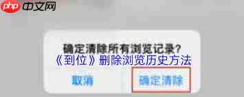 到位app浏览记录如何删除