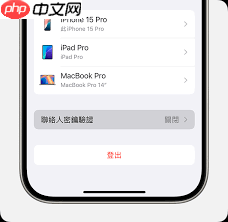 iPhone如何使用联系人密钥验证
