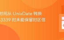 将 Go 时间从 UnixDate 转换为 RFC3339 时未能保留时区信息