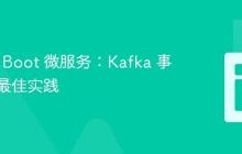 Spring Boot 微服务：Kafka 事件处理最佳实践
