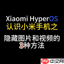 小米手机怎样给隐藏的图片视频设置独立密码