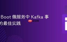 Spring Boot 微服务中 Kafka 事件处理的最佳实践