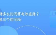 抖音直播多长时间算有效直播?直播最忌三个时间段
