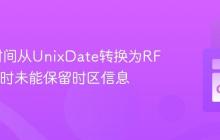 将Go时间从UnixDate转换为RFC3339时未能保留时区信息