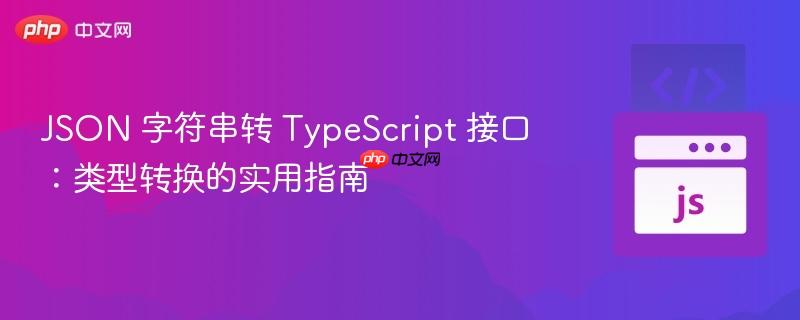 JSON 字符串转 TypeScript 接口：类型转换的实用指南