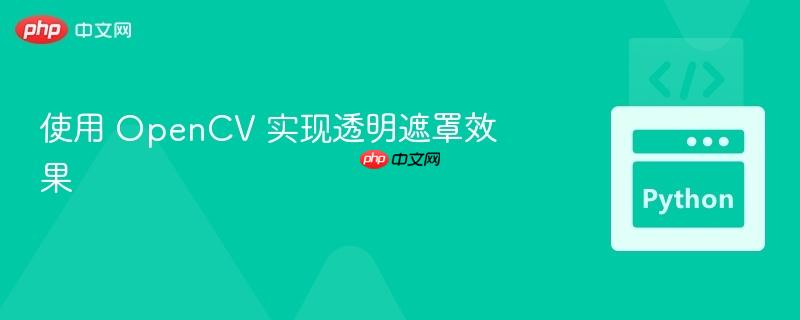 使用 opencv 实现透明遮罩效果