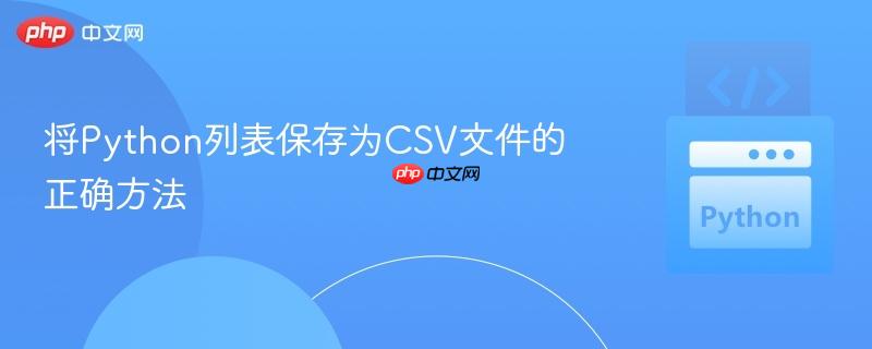 将Python列表保存为CSV文件的正确方法