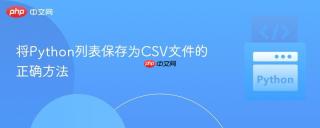 将Python列表保存为CSV文件的正确方法