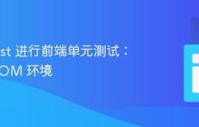 使用 Jest 进行前端单元测试：模拟 DOM 环境