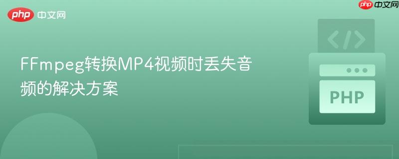 ffmpeg转换mp4视频时丢失音频的解决方案