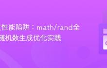 Go并发性能陷阱：math/rand全局锁与随机数生成优化实践