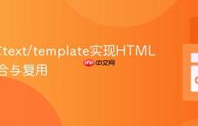 Go语言text/template实现HTML模板组合与复用