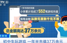 初中生偷转37万元充值游戏 腾讯支招防沉迷神器