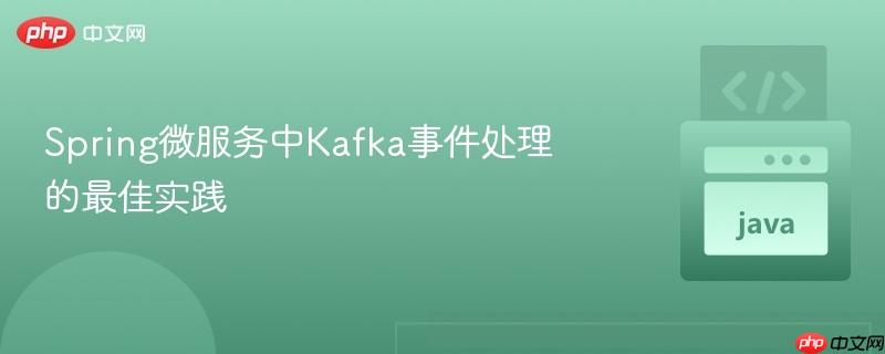 spring微服务中kafka事件处理的最佳实践