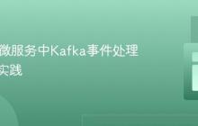 Spring微服务中Kafka事件处理的最佳实践