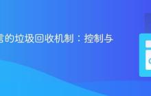 Go 语言的垃圾回收机制：控制与优化