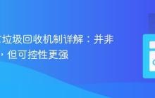 Go语言垃圾回收机制详解：并非零延迟，但可控性更强