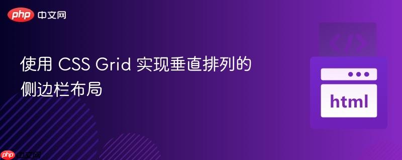 使用 CSS Grid 实现垂直排列的侧边栏布局