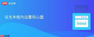 在文本框内设置同心圆