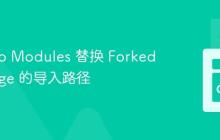 使用 Go Modules 替换 Forked Package 的导入路径