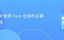 在 Go 中使用 Fork 仓库的正确导入姿势