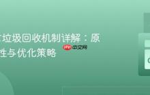 Go语言垃圾回收机制详解：原理、特性与优化策略