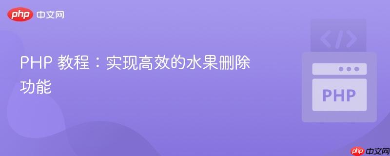 PHP 教程：实现高效的水果删除功能