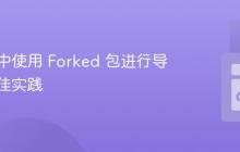 在 Go 中使用 Forked 包进行导入的最佳实践