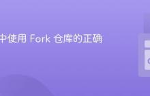 在 Go 中使用 Fork 仓库的正确姿势