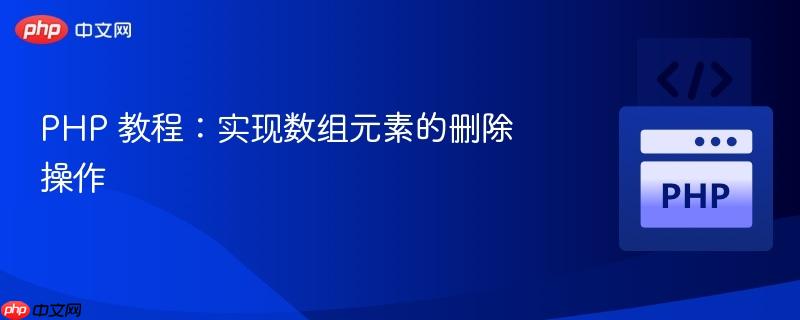 php 教程：实现数组元素的删除操作