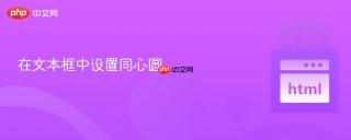 在文本框中设置同心圆