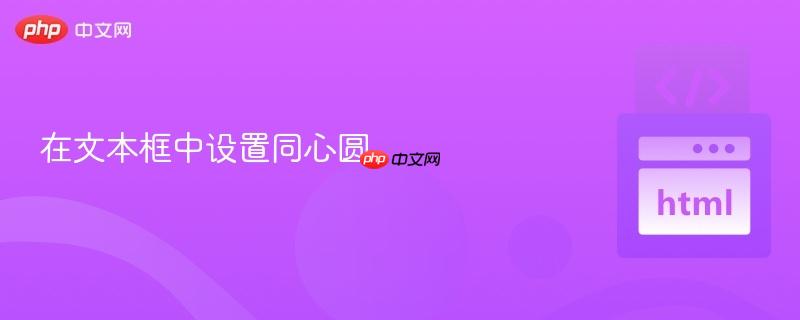 在文本框中设置同心圆