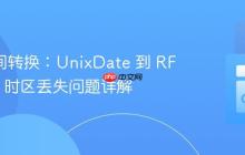 Go 时间转换：UnixDate 到 RFC3339 时区丢失问题详解
