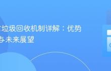 Go语言垃圾回收机制详解：优势、控制与未来展望